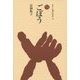 ごぼう(ものと人間の文化史〈170〉) [全集叢書]