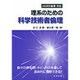 理系のための科学技術者倫理―JABEE基準対応 [単行本]