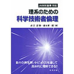 理系のための科学技術者倫理―JABEE基準対応 [単行本]