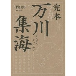 完本 万川集海 [単行本]