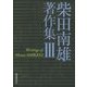 柴田南雄著作集〈3〉 [単行本]