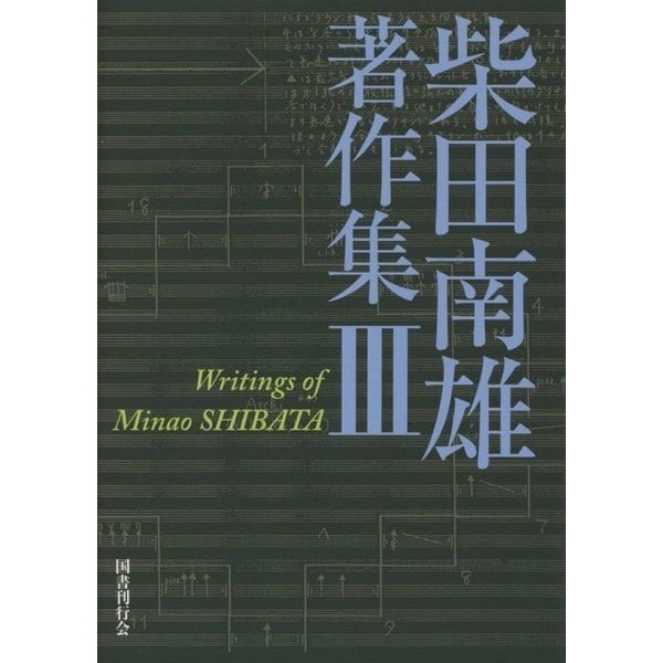 柴田南雄著作集〈3〉 [単行本] | japan-tattoo.jp