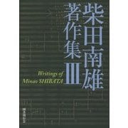 柴田南雄著作集〈3〉 [単行本]