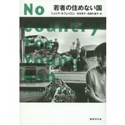 若者の住めない国 [単行本]