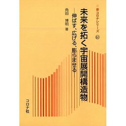 未来を拓く宇宙展開構造物―伸ばす、広げる、膨らませる(新コロナシリーズ〈61〉) [全集叢書]
