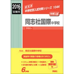 赤本1044 同志社国際中学校 赤本1044 同志社国際中学校