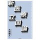 新医療立国論 [単行本]