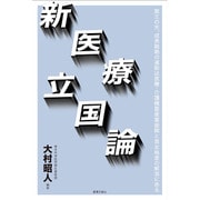 新医療立国論 [単行本]