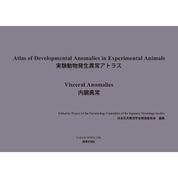 実験動物発生異常アトラス-内臓異常 [単行本]