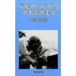 房総から広がる潜水器漁業史（ふるさと文庫 212） [新書]