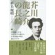 芥川龍之介の長崎―龍之介作品五篇つき [単行本]