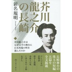芥川龍之介の長崎―龍之介作品五篇つき [単行本]