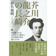 芥川龍之介の長崎―龍之介作品五篇つき [単行本]