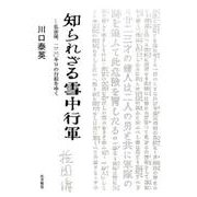 知られざる雪中行軍―弘前隊、220キロの行程をゆく [単行本]