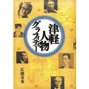 津軽人物グラフィティー [単行本]