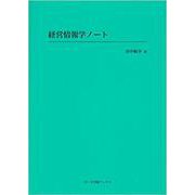 経営情報学ノート(ヌース学術ブックス) [全集叢書]