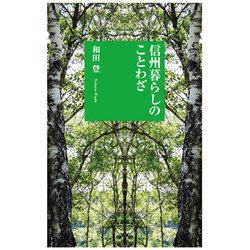 信州暮らしのことわざ(しなのき新書) [新書]