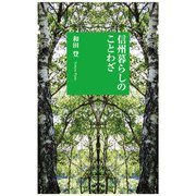 信州暮らしのことわざ(しなのき新書) [新書]