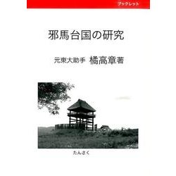 邪馬台国の研究 [単行本]
