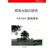 邪馬台国の研究 [単行本]