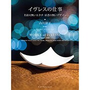 イヴレスの仕事―名前の無いカタチ 肩書の無いデザイン [単行本]