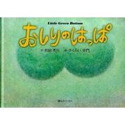 おしりのはっぱ [絵本]