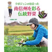クボジュンが出会った南信州を彩る伝統野菜 [単行本]