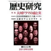 歴史研究 第632号(2015年6月号) [ムックその他]