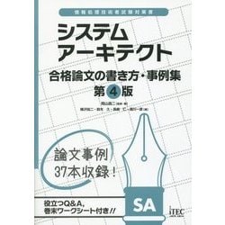 ヨドバシ.com - システムアーキテクト合格論文の書き方・事例集 第4版