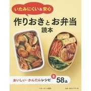 作りおきとお弁当読本―いたみにくい&安心 [全集叢書]