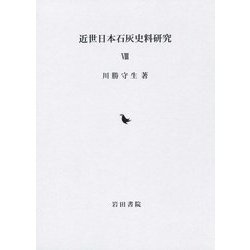 近世日本石灰史料研究〈8〉 [全集叢書]