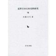 近世日本石灰史料研究〈8〉 [全集叢書]