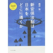 新安保法制は日本をどこに導くか(さよなら安倍政権―批判plusオルタナティブ) [単行本]