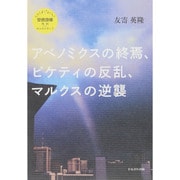 アベノミクスの終焉、ピケティの反乱、マルクスの逆襲(さよなら安倍政権―批判plusオルタナティブ) [単行本]