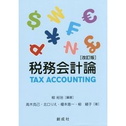 税務会計論 改訂版 [単行本]