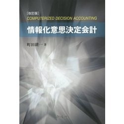 情報化意思決定会計 改訂版 [単行本]