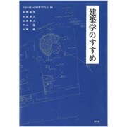 建築学のすすめ [単行本]
