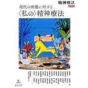精神療法 増刊 第2号 [単行本]