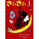 ざわざわ 1創刊号－こども文学の実験 [単行本]
