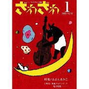 ざわざわ 1創刊号－こども文学の実験 [単行本]