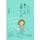 ライター時々アナウンサー柳下詩織の暮らしの言葉レシピ [単行本]