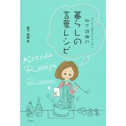 ライター時々アナウンサー柳下詩織の暮らしの言葉レシピ [単行本]