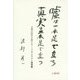 嘘は一本足で立ち真実は二本足で立つ―言葉は時代を超える フランクリン格言集(渡部昇一ブックス〈11〉) [単行本]