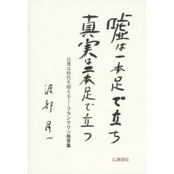 嘘は一本足で立ち真実は二本足で立つ―言葉は時代を超える フランクリン格言集(渡部昇一ブックス〈11〉) [単行本]