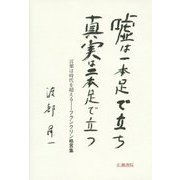 嘘は一本足で立ち真実は二本足で立つ―言葉は時代を超える フランクリン格言集(渡部昇一ブックス〈11〉) [単行本]