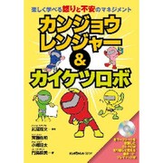 カンジョウレンジャー & カイケツロボ―楽しく学べる怒りと不安のマネジメント [単行本]