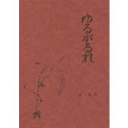 ゆるがるれ―一行詩集 [単行本]