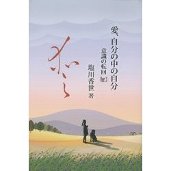 愛、自分の中の自分―意識の転回〈Ver.3〉 [単行本]