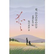 愛、自分の中の自分―意識の転回〈Ver.3〉 [単行本]