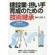 建設業・担い手育成のための技術継承―基礎技術(工事測量・土工事・土留め工事・構造物工事・場所打ち杭工事) [単行本]